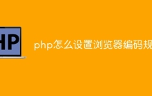 php怎么设置浏览器编码规则
