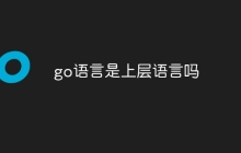 go语言是上层语言吗