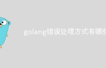 golang错误处理方式有哪些
