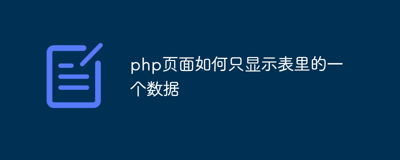 PHP 페이지의 테이블에 하나의 데이터만 표시하는 방법