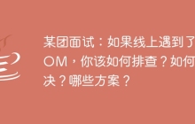 某团面试：如果线上遇到了OOM，你该如何排查？如何解决？哪些方案？