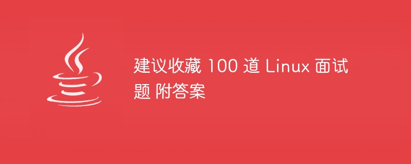 建议收藏 100 道 Linux 面试题 附答案