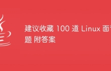 建议收藏 100 道 Linux 面试题 附答案
