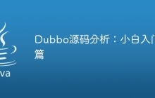 Dubbo源码分析：小白入门篇