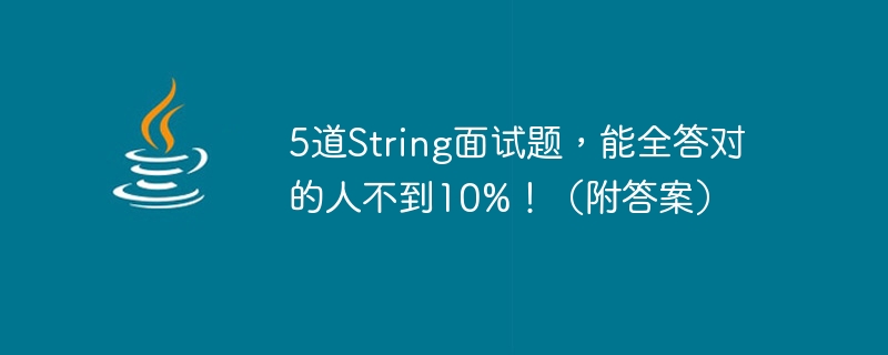 5道String面試題，能全答對的人不到10%！ （附答案）