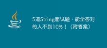 5道String面試題，能全答對的人不到10%！ （附答案）