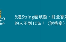 5道String面试题，能全答对的人不到10%！（附答案）