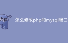 怎么修改php和mysql端口
