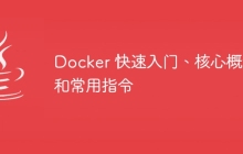 Docker 快速入门、核心概念和常用指令