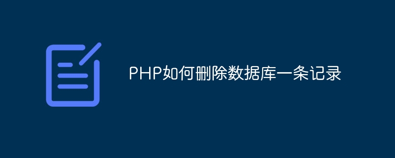 PHP如何删除数据库一条记录