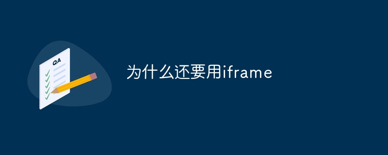 iframe을 사용하는 이유