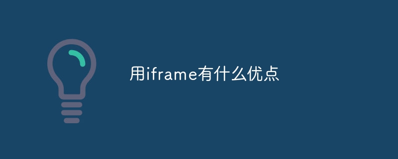 iframeを使用する利点は何ですか?