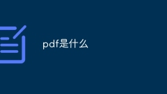 pdf是什麼