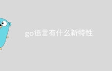 go语言有什么新特性