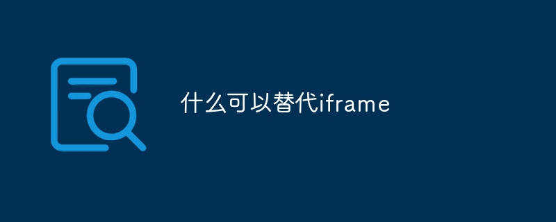 什么可以替代iframe