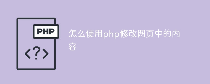 怎么使用php修改网页中的内容