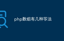 php数组有几种写法