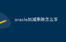 oracle加减乘除怎么写