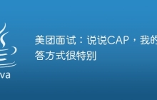 美团面试：说说CAP，我的回答方式很特别