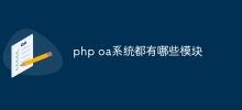 php oa系統都有哪些模組