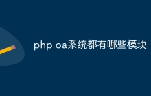 php oa系统都有哪些模块