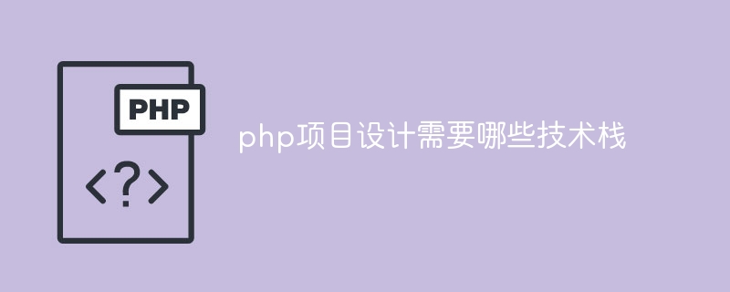 PHP 프로젝트 디자인에는 어떤 기술 스택이 필요합니까?