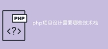 php專案設計需要哪些技術棧