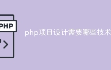 php项目设计需要哪些技术栈