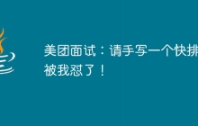 美团面试：请手写一个快排，被我怼了！