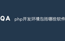 php开发环境包括哪些软件