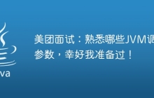 美团面试：熟悉哪些JVM调优参数，幸好我准备过！