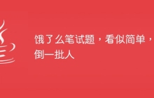 饿了么笔试题，看似简单，难倒一批人