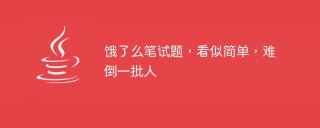 饿了么笔试题，看似简单，难倒一批人