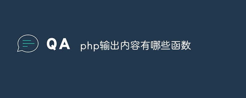 php输出内容有哪些函数