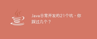 Java日常开发的21个坑，你踩过几个？