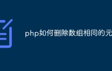 php如何删除数组相同的元素