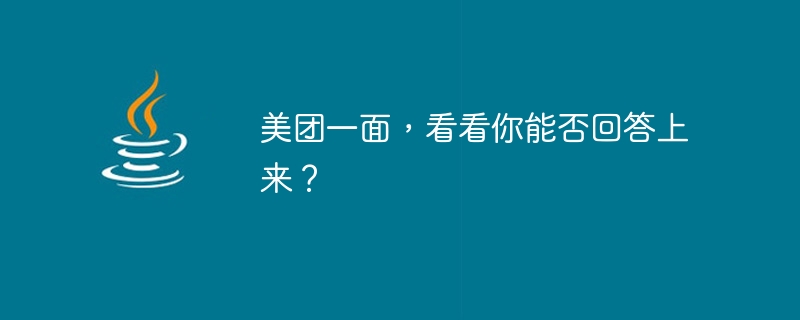 美團一面，看看能否回答上來？