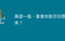 美团一面，看看你能否回答上来？