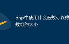 php中使用什么函数可以得到数组的大小