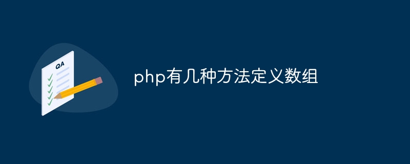php有几种方法定义数组
