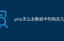 php怎么去数组中的指定几条