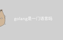 golang是一门语言吗