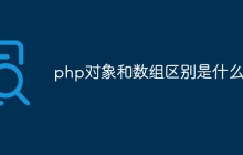php对象和数组区别是什么