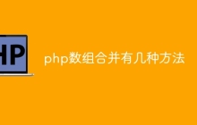 php数组合并有几种方法