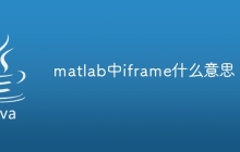 matlab中iframe什么意思