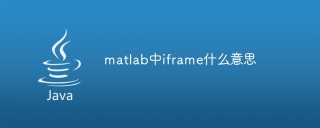 matlab中iframe什么意思