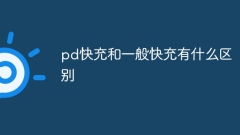 pd快充和一般快充有什么区别