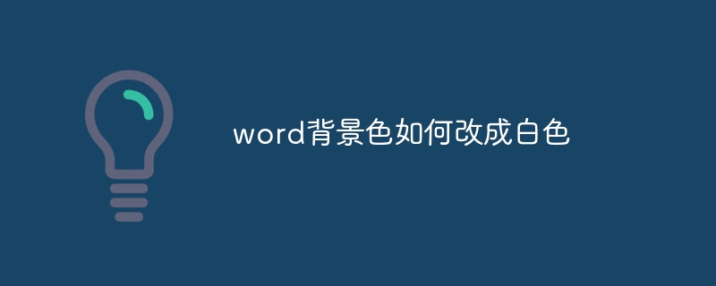 Wordの背景色を白に変更する方法