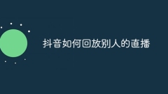 TikTok에서 다른 사람의 라이브 방송을 재생하는 방법
