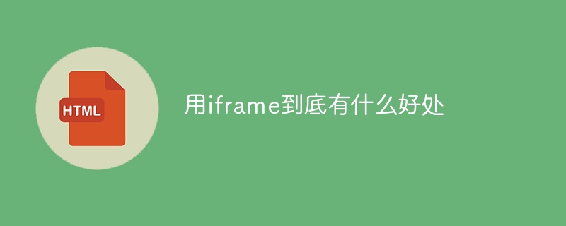 Apakah faedah menggunakan iframe?